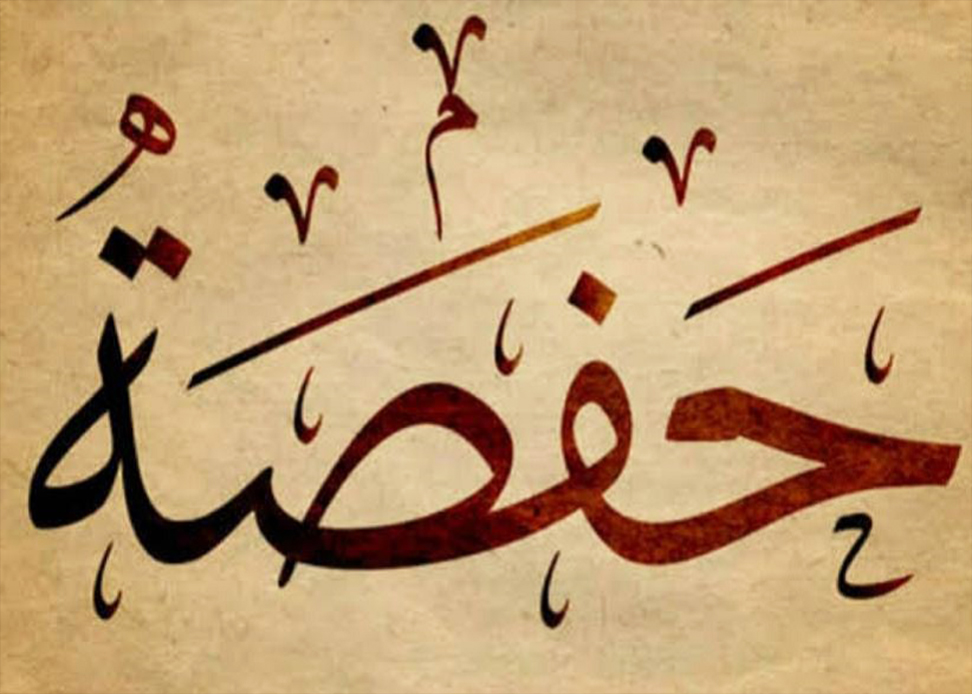 Hafsah binti Umar Sang Penjaga Kitab Allah